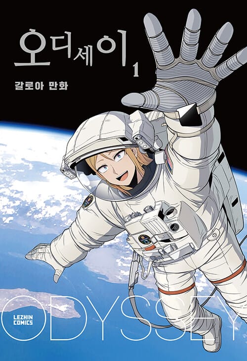 오디세이 1