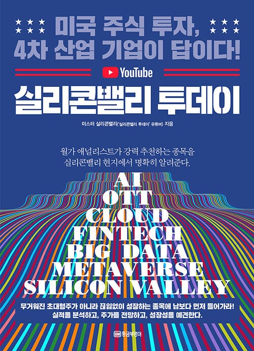 실리콘밸리 투데이 (미국 주식 투자, 4차 산업 기업이 답이다!)