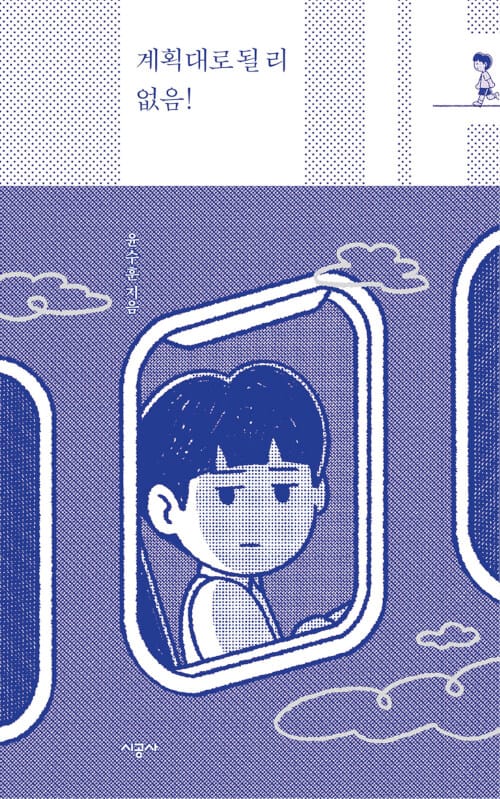 계획대로 될 리 없음!