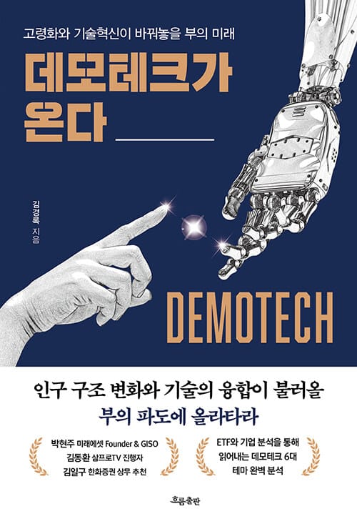 데모테크가 온다 (고령화와 기술혁신이 바꿔놓을 부의 미래)