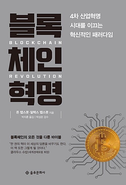 블록체인혁명 :블록체인의 모든 것을 다룬 바이블