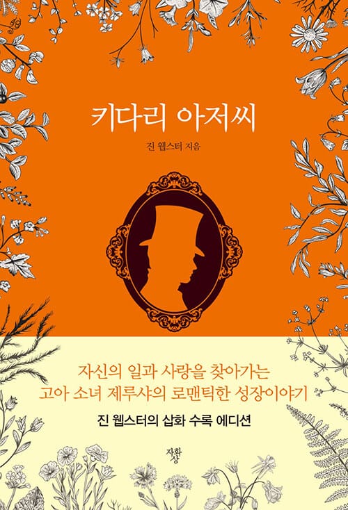 키다리 아저씨 (진 웹스터의 삽화 수록 에디션)