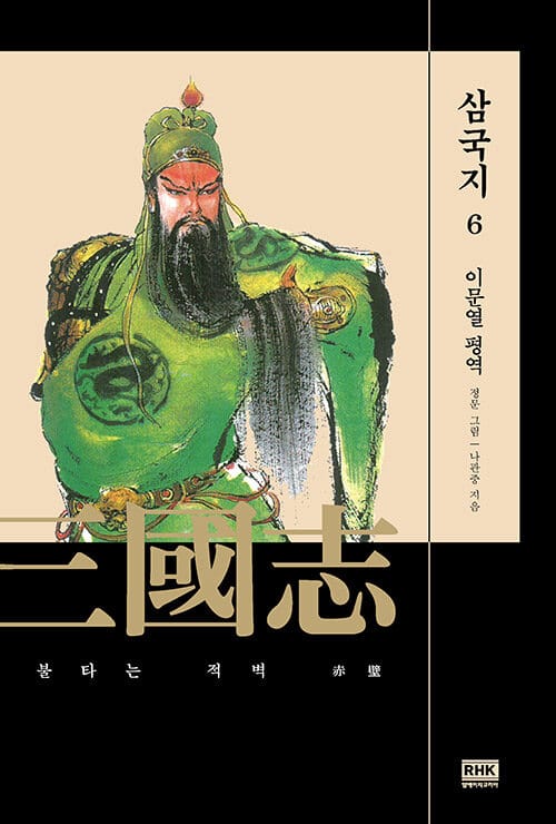 삼국지 6 (불타는 적벽)