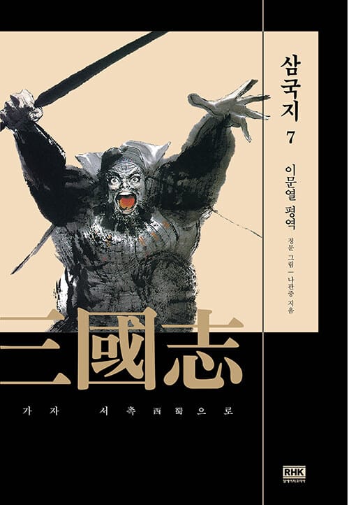 삼국지 7 (가자 서촉으로)