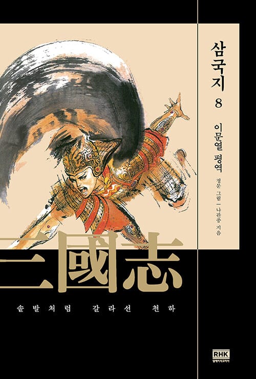 삼국지 8 (솥발처럼 갈라선 천하)