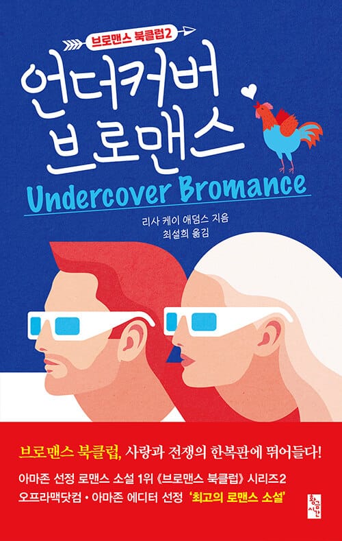 언더커버 브로맨스 (브로맨스 북클럽 2)