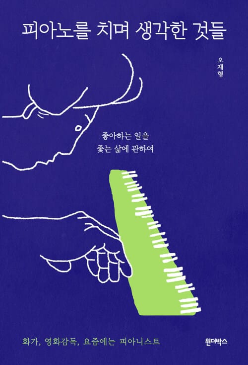 피아노를 치며 생각한 것들 (좋아하는 일을 좇는 삶에 관하여)