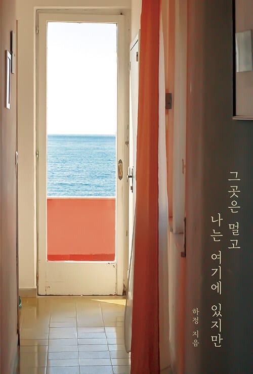 그곳은 멀고 나는 여기에 있지만