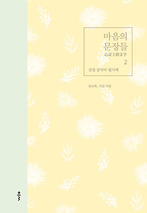 마음의 문장들 2 (감성 중국어 필사책)
