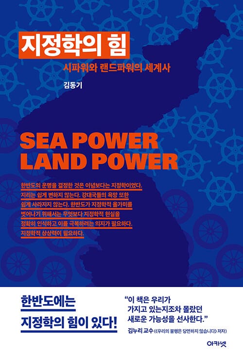 지정학의 힘 (시파워와 랜드파워의 세계사)
