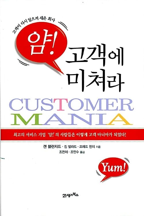 얌! 고객에 미쳐라