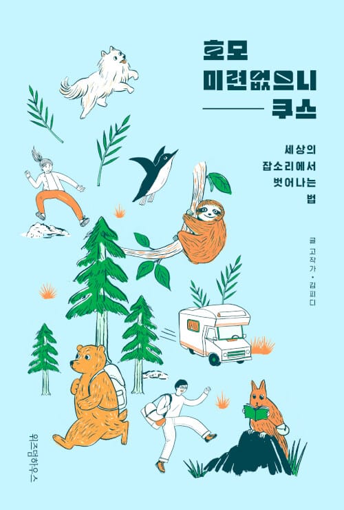 호모 미련없으니쿠스 (세상의 잡소리에서 벗어나는 법)