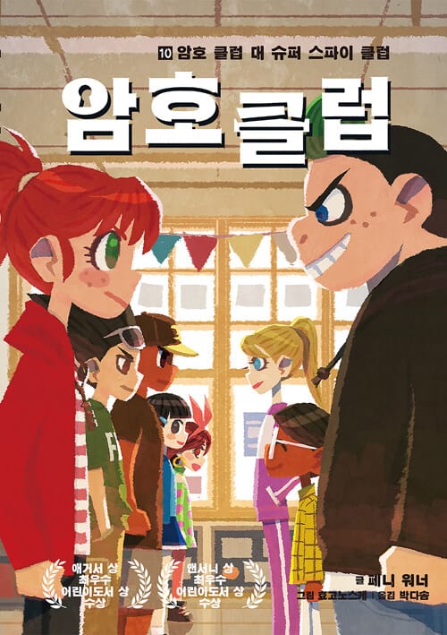 암호 클럽 10 (암호 클럽 대 슈퍼 스파이 클럽)