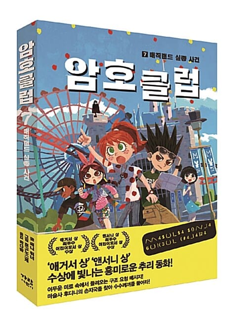 암호 클럽 7 (매직랜드 실종사건)