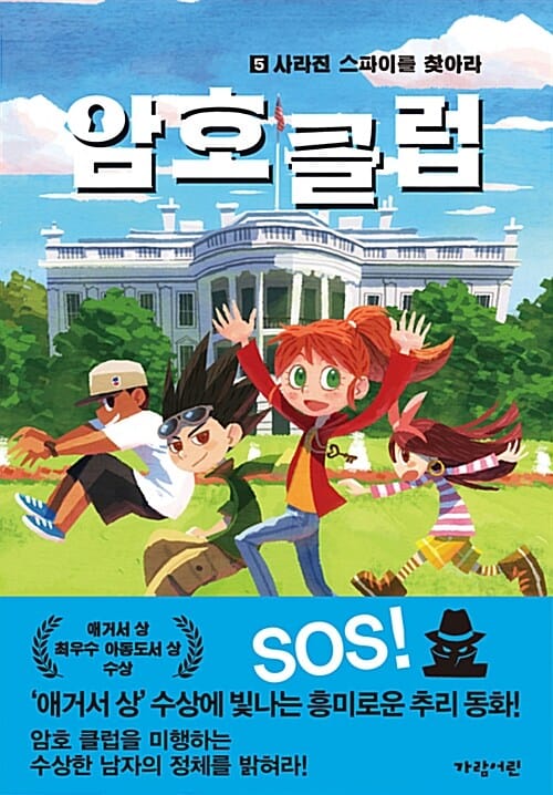 암호 클럽 5 (사라진 스파이를 찾아라)