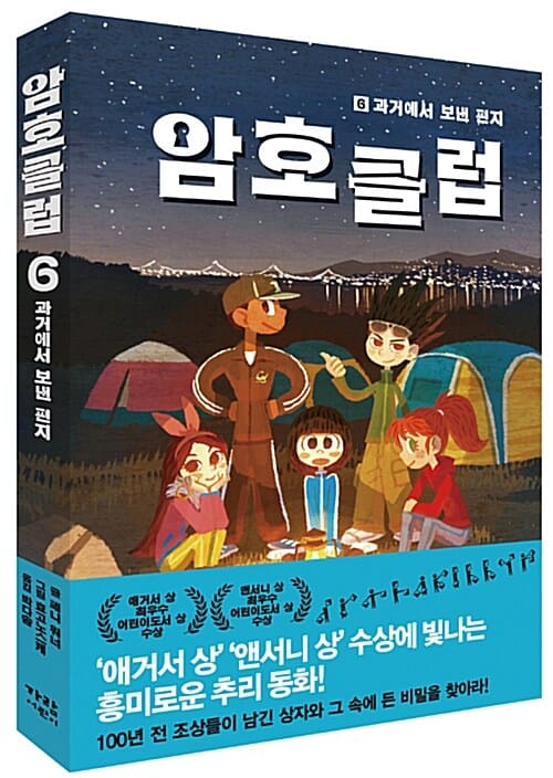 암호 클럽 6 (과거에서 보낸 편지)