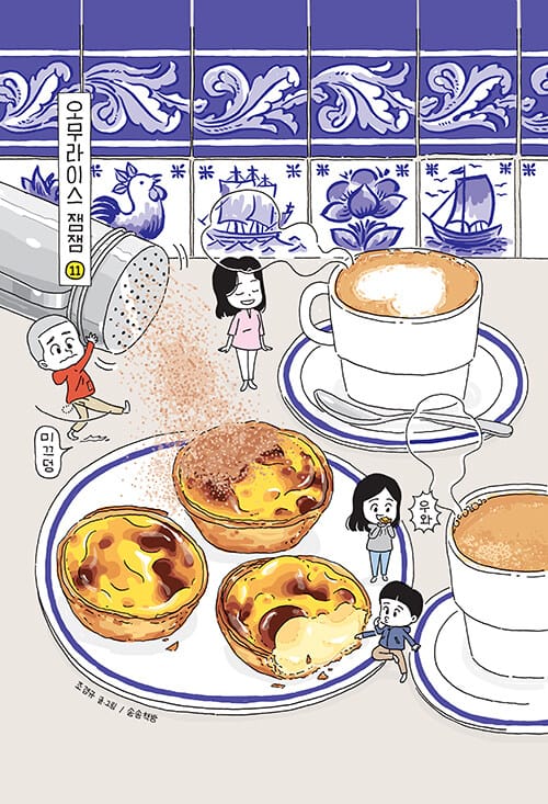 오무라이스 잼잼 11 (스페셜 리커버)