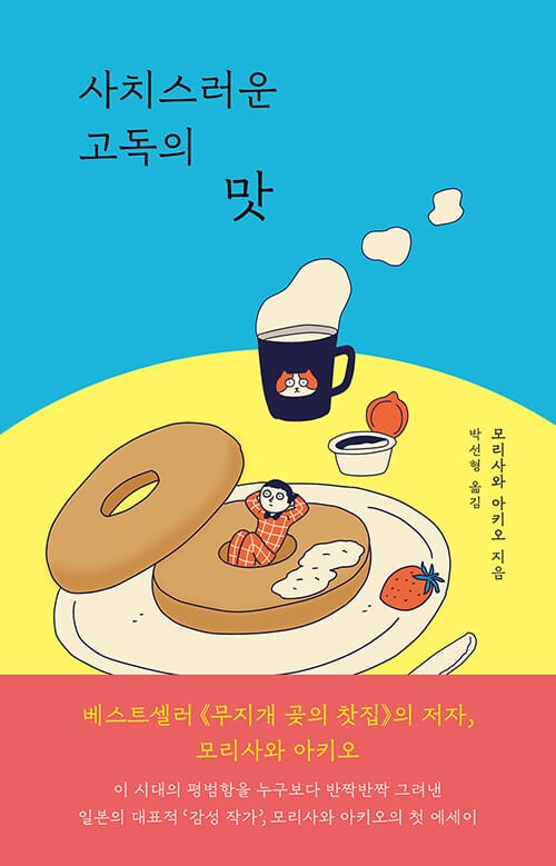 사치스러운 고독의 맛