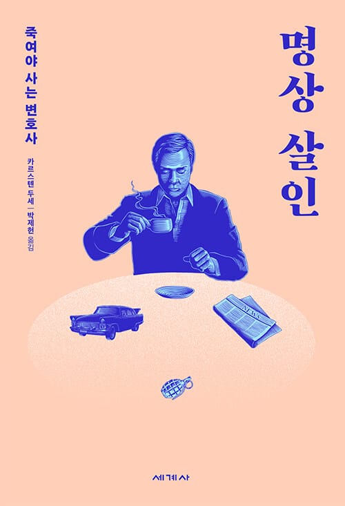 명상 살인 - 죽여야 사는 변호사