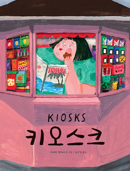 키오스크 (2021년 피터 팬 상 수상작)