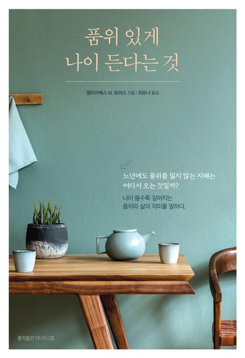 품위 있게 나이 든다는 것 (나이 들수록 깊어지는 품위와 삶의 의미)