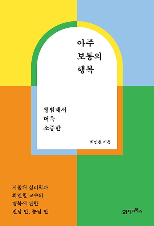 아주 보통의 행복 (평범해서 더욱 소중한)