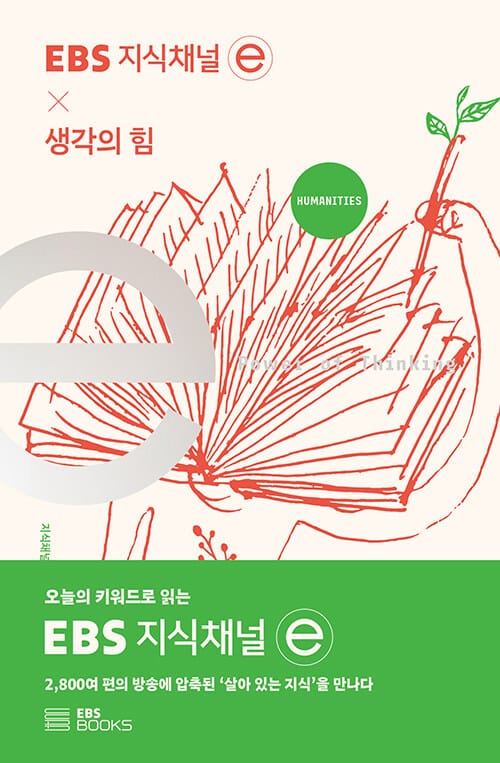 지식채널 × 생각의 힘