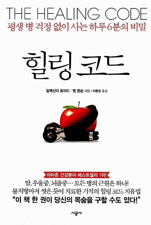 힐링 코드 :평생 병 걱정 없이 사는 하루 6분의 비밀