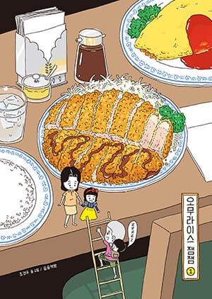 오무라이스 잼잼 :경이로운 일상음식 이야기