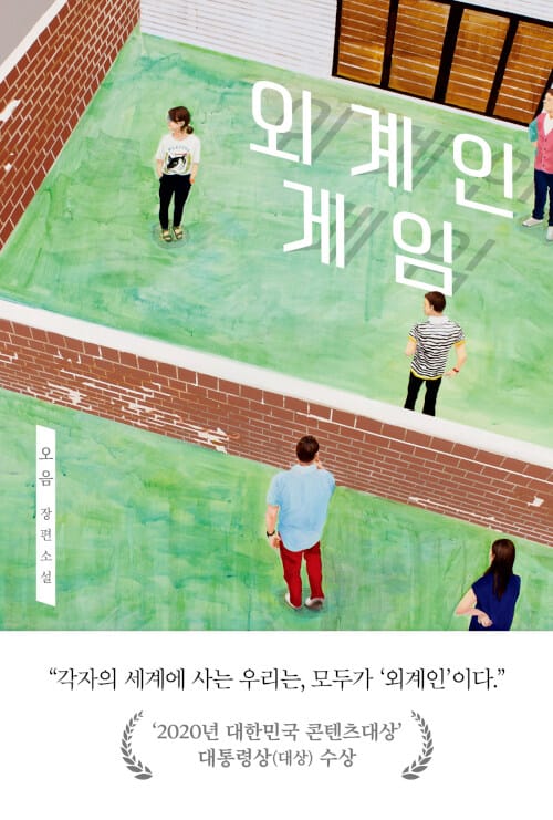 외계인 게임 (오음 장편소설)
