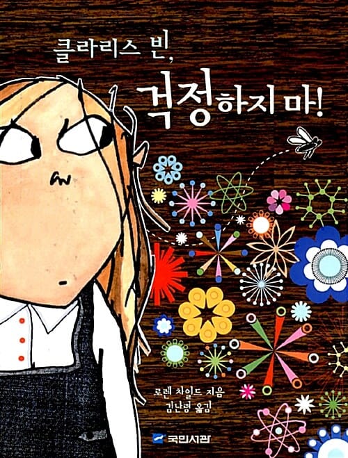 클라리스 빈, 걱정하지마!