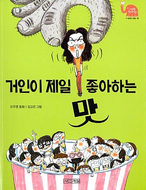 거인이 제일 좋아하는 맛