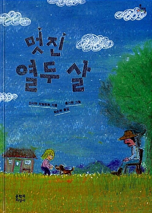 멋진 열 두살
