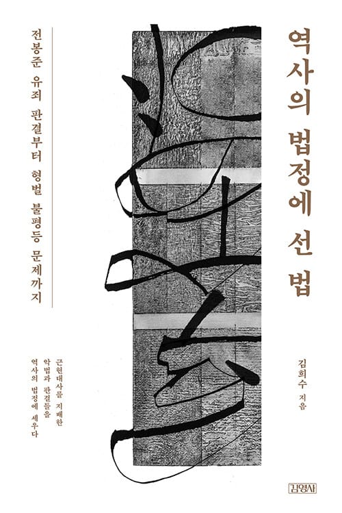 역사의 법정에 선 법 (전봉준 유죄 판결부터 형벌 불평등 문제까지)