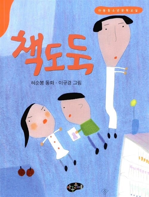 책도둑 :허순봉 동화 