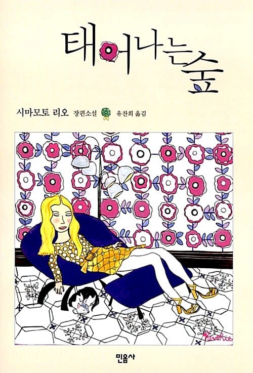태어나는 숲:시마모토 리오 장편소설