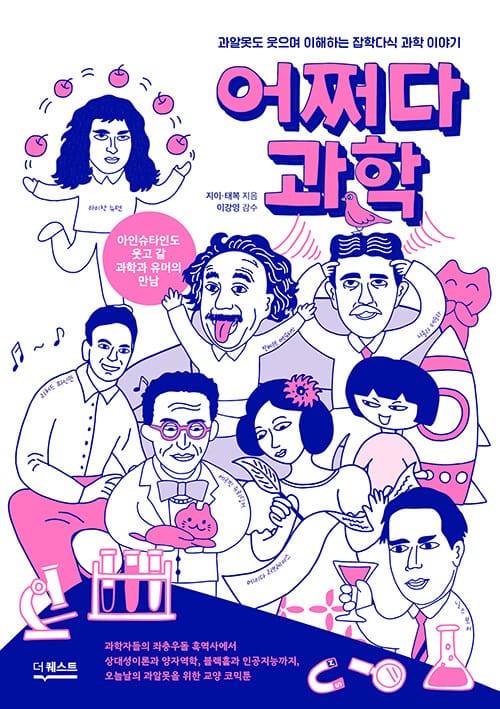 어쩌다과학 (과알못도 웃으며 이해하는 잡학다식 과학 이야기)