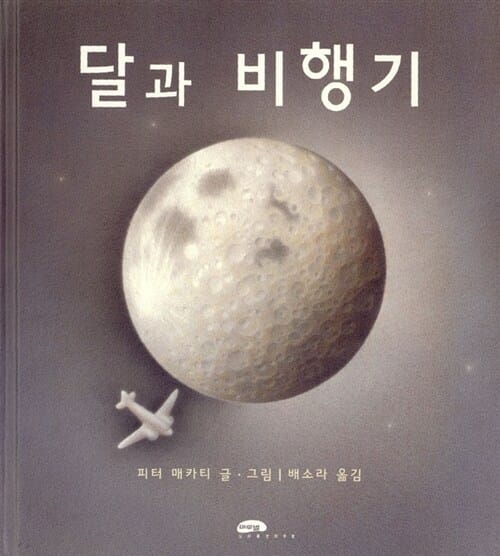 달과 비행기