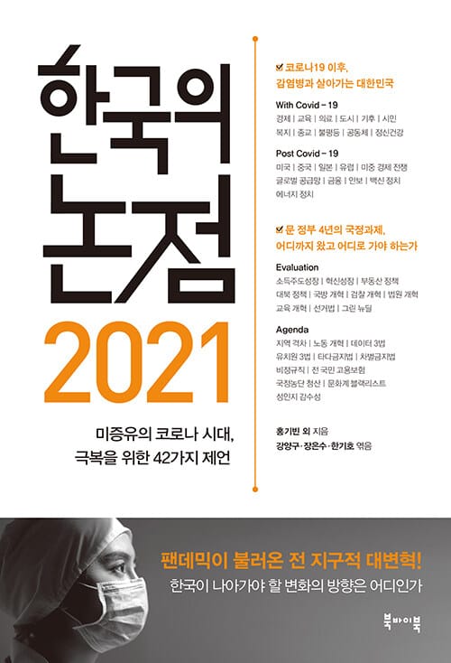 한국의 논점 2021 (미증유의 코로나 시대, 극복을 위한 43가지 제언)