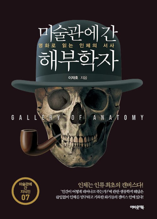 미술관에간해부학자 (명화로 읽는 인체의 서사)