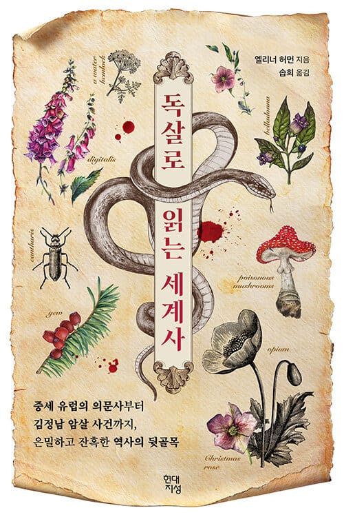 독살로 읽는 세계사 - 중세 유럽의 의문사부터 김정남 암살 사건까지, 은밀하고 잔혹한 역사의 뒷골목