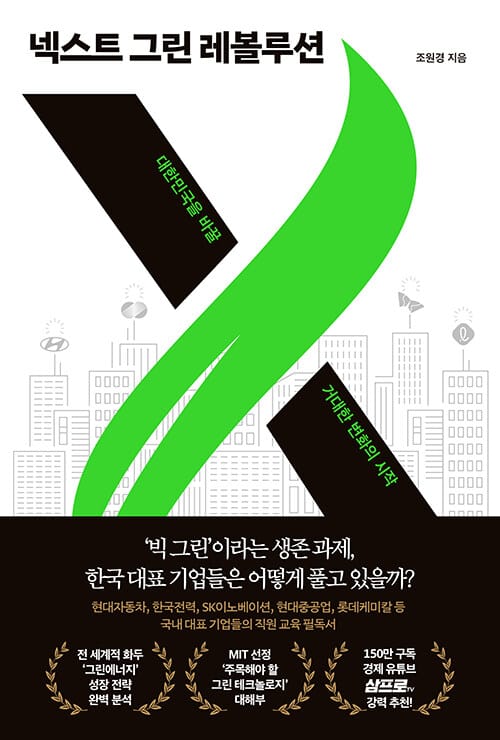 넥스트 그린 레볼루션 (대한민국을 바꿀 거대한 변화의 시작)