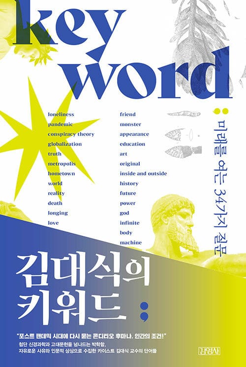 김대식의 키워드 (미래를 여는 34가지 질문)