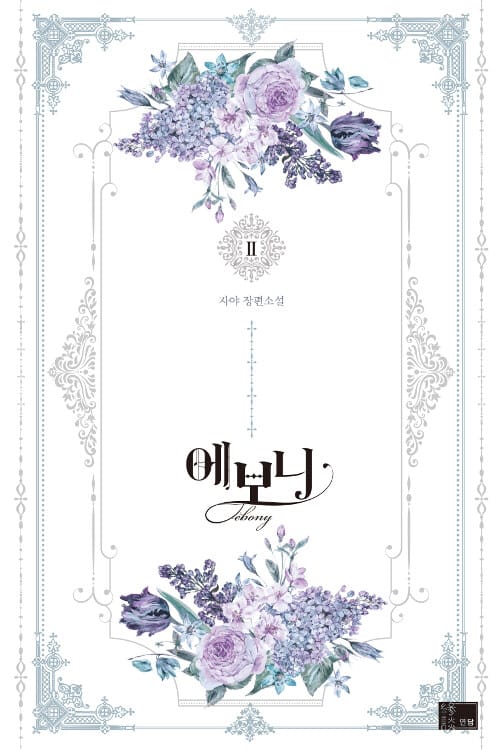 에보니 2