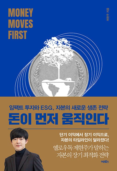 돈이 먼저 움직인다 (임팩트 투자와 ESG, 자본의 새로운 생존 전략)