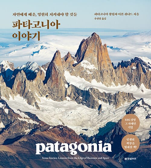 파타고니아 이야기 (자연에게 배운, 영원히 지켜내야 할 것들)