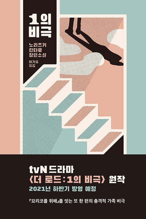 1의 비극 (一の悲劇)
