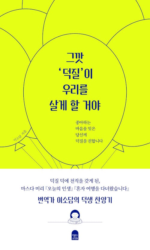 그깟 ‘덕질’이 우리를 살게 할 거야 (좋아하는 마음을 잊은 당신께 덕질을 권합니다)