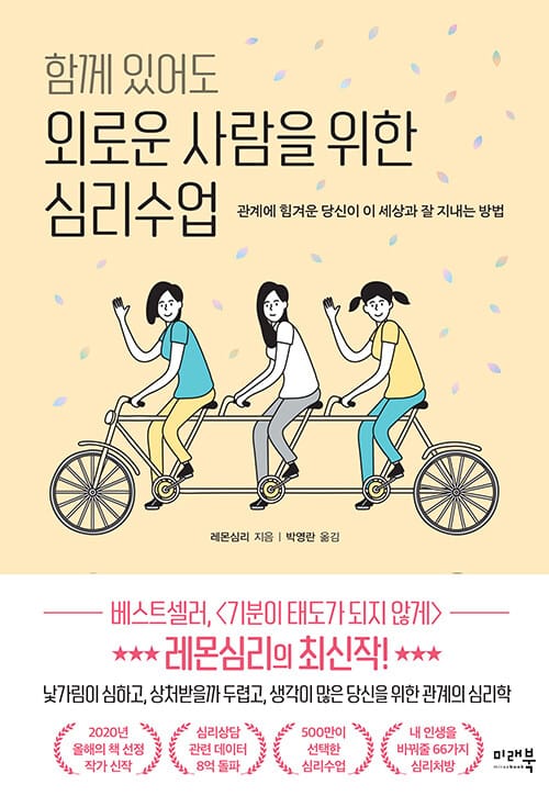 함께 있어도 외로운 사람을 위한 심리수업 (관계에 힘겨운 당신이 이 세상과 잘 지내는 방법)