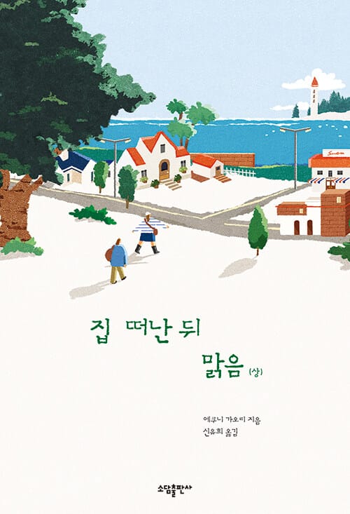 집 떠난 뒤 맑음 상